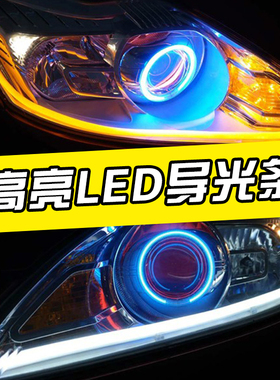汽车LED光导日行灯软灯条通用高亮度防水双色导光条泪眼灯带转向