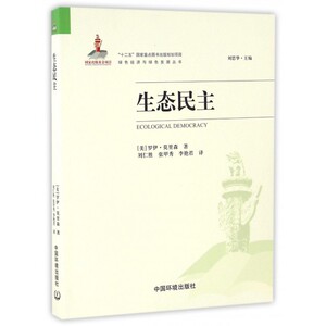 生态民主/绿色经济与绿色发展丛书