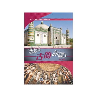 汉 高敬 五洲传播出版 当当网 正版 古韵新疆 社 书籍 魅力新疆系列丛书