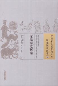 Z包邮正版 中国古医籍整理丛书 东皋草堂医案医案医话医论36清式钰著 中国中医药出版社