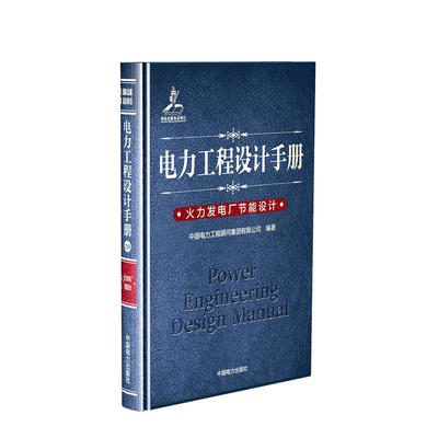 电力工程设计手册 火力发电厂节能设计