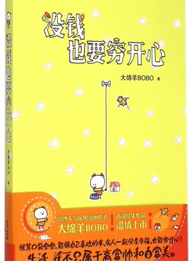 没钱也要穷开心 正版书籍 木垛图书