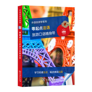 零起点法语旅游口语随身带(外语自游学系列)