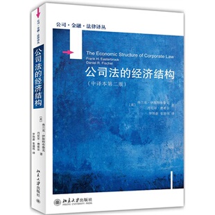 现货正版 公法的经济结构（中译本第二版） 费兰克伊思特布鲁克,罗培新,张建伟 9787301241103 北京大学出版社