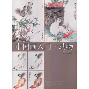 中国画入门：动物