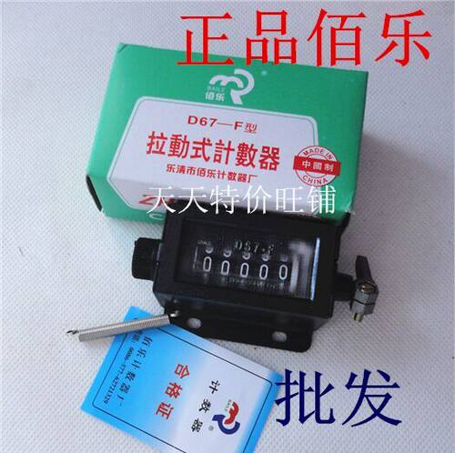 佰乐 D67-F D67-C冲床计数器 拉动式 机械式计数器 带弹簧 五位 - 封面