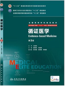 z【包邮】正版 循证医学第3版 全国高等学校规划教材（供8年制及7年制（53 一体化）临床医学用 人民卫生出版社