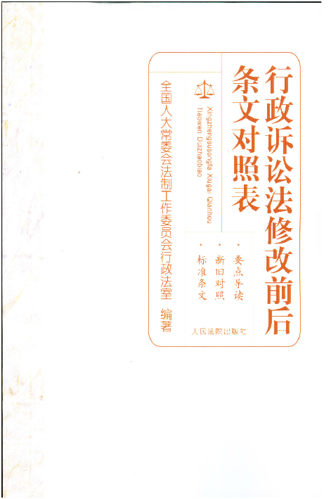 现货正版 行政诉讼法修改前后条文对照表   9787510910883  人民法院出版社 书籍/杂志/报纸 诉讼法 原图主图