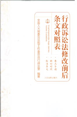 现货正版 行政诉讼法修改前后条文对照表   9787510910883  人民法院出版社