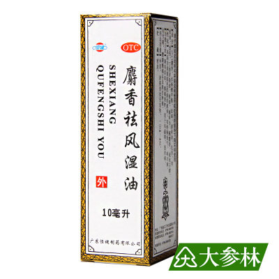 【恒健】麝香祛风湿油10ml*1瓶/盒