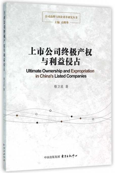 上市公司终极产权与利益侵占/公司治理与国企改革研究丛书