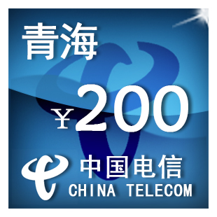 青海电信200元 手机话费充值 自动充值 快充 即时到帐 充值卡