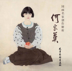 包邮 2015国画名家创作解析 何家英 天津杨柳青画社9787554703083