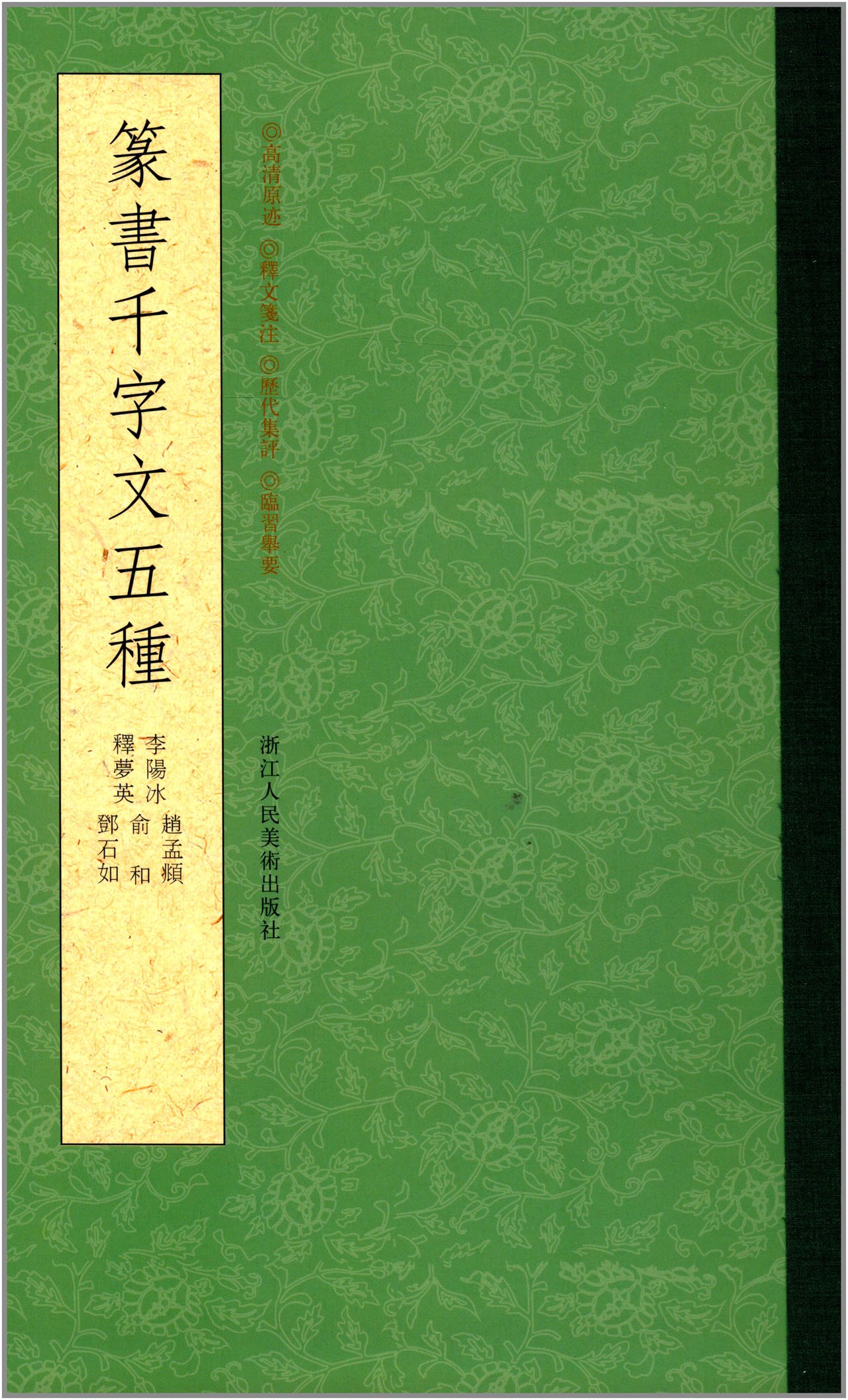 篆书千字文五种 精选李阳冰、释梦英、赵孟頫、俞和、邓石如五家所书小篆《千字文》 篆书名家亲授写篆秘诀