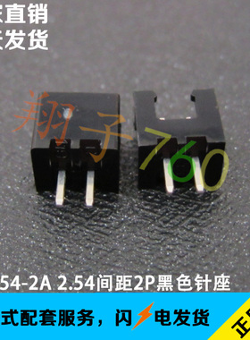 XH2.54-2A 2.54间距2P黑色直针针座 黑色插座 黑色TJC3连接器