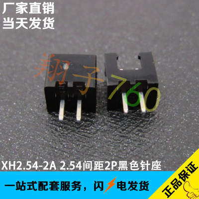 XH2.54-2A 2.54间距2P黑色直针针座 黑色插座 黑色TJC3连接器