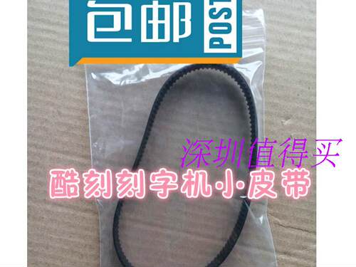 包邮正品酷刻刻字机小皮带，带动马达的小传动带。通用于酷刻刻字机全部型号。