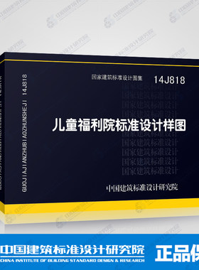 正版国标图集标准图 14J818：儿童福利院标准设计样图