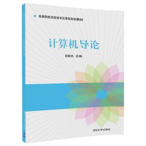 【清华社直发】计算机导论（高等院校信息技术应用型规划教材）  胡致杰 梁玉英 林显宁 赖小平 彭守