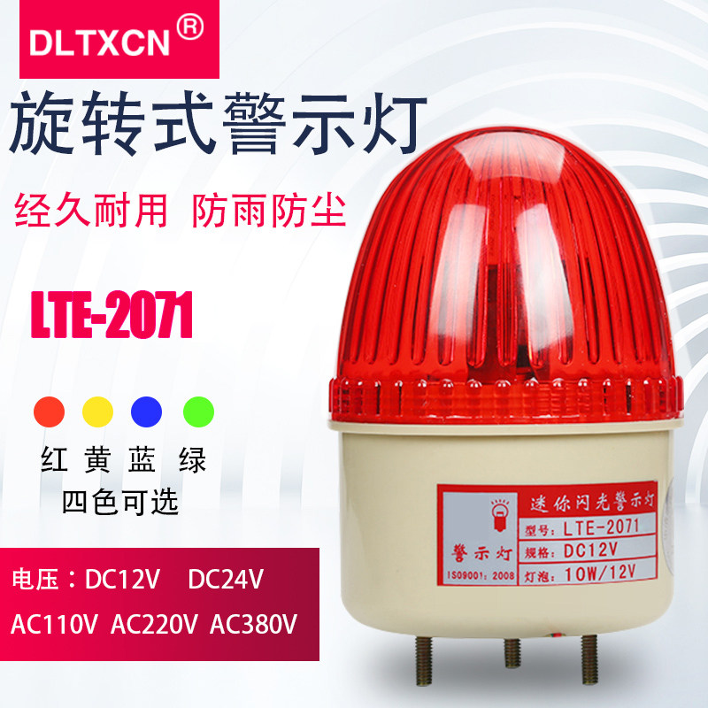 LTE-2071频闪式警示灯信号灯 220v12v24v警报灯 路障报警螺栓固定