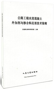 公路工程水泥混凝土外加剂与掺合料应用技术指南