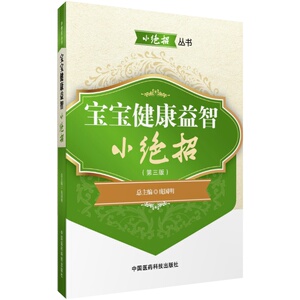宝宝健康益智小绝招孕产新生儿养护喂养营养生活卫生心理教育防病治病体育锻炼意外事故急救生儿育女宜忌详细解说指导养护小偏方药