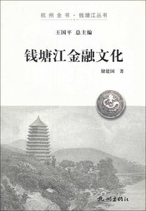 钱塘江金融文化/杭州全书钱塘江丛书 正版书籍 木垛图书