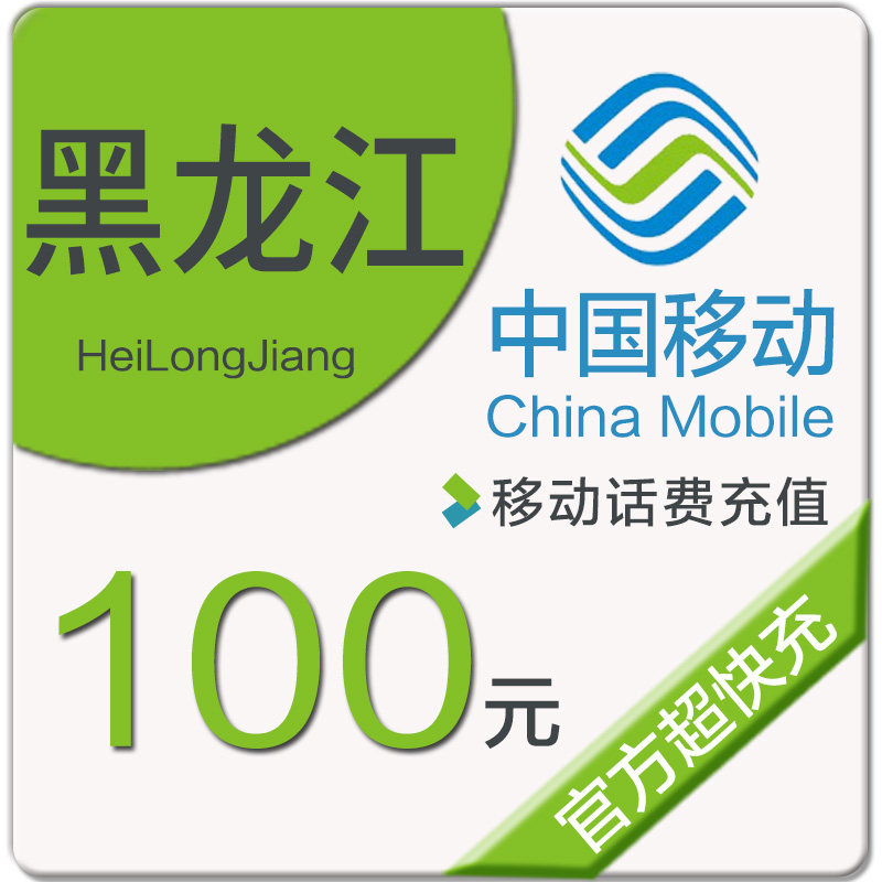 黑龙江移动话费充值100元 自动充值在类目 移动/联通/电信充值中心, 中国移动充值卡中 - 来自Buy2taobao.com提供专业的淘宝代购服务