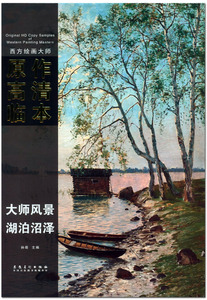 大师风景湖泊沼泽  西方绘画大师原作高清临本   孙萌主编  安徽美术出版社   8K活页   油画作品集  商城正版 正品