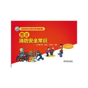 图说电力常识系列画册 图说消防安全常识（口袋书）
