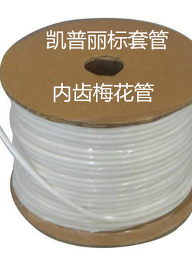 凯普丽标内齿梅花管 亮光LP0.5～8平方 白色号码管 打号机专用1KG