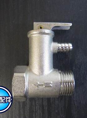 家用电热水器原厂配件单向泄压