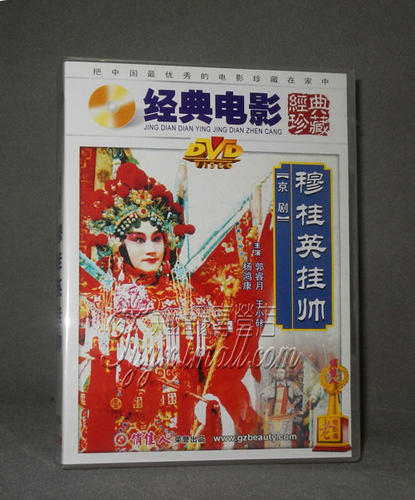 正版电影 京剧：穆桂英挂帅DVD 郭睿月 王小砖 杨鸿康 上海京剧院