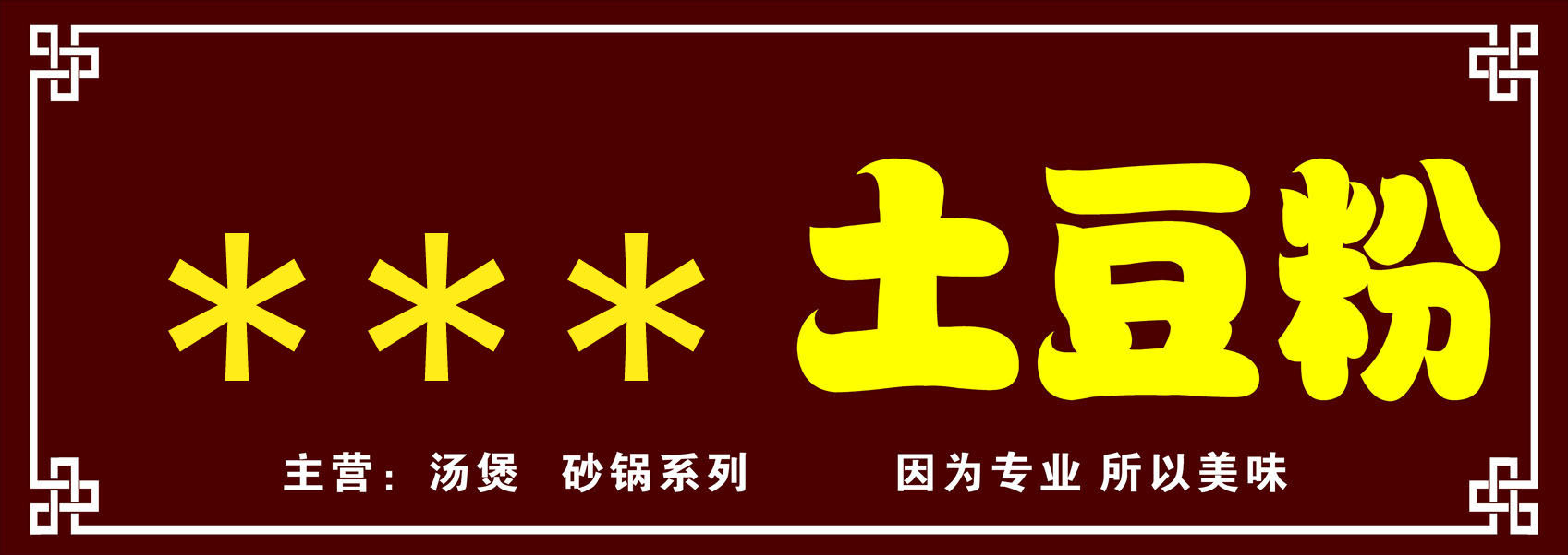 719海报印制展板写真喷绘贴纸853小吃店过桥米线土豆粉门头