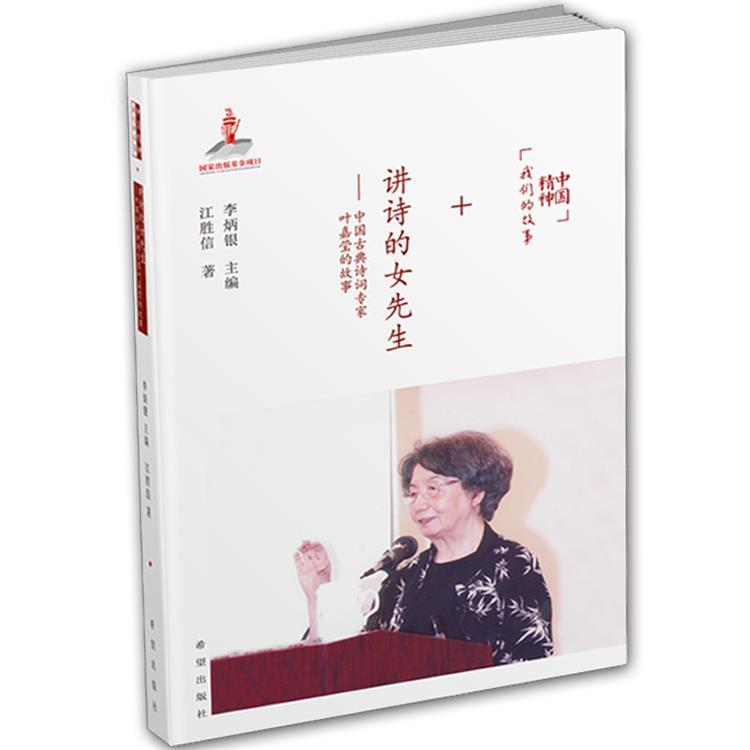 正品包邮讲师的女先生叶嘉莹审定个人传记 中国精神励志古典诗词