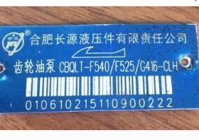 CBQLT-F540/F525/G416-CLH  合肥长源液压齿轮泵  原装正品
