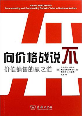 哈佛商学院经管图书---向价格战说不:价值销售的赢之道 詹姆斯·C.安德森 尼尔马利亚·库马尔 商务印书馆