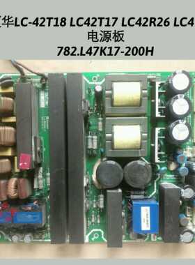 厦华 LC-42T18 LC42T17 LC42R26 LC47R27 电源板 782.L47K17-200H