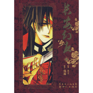 长安幻夜漫画卷2（赠全新对开海报）