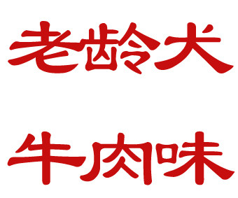 新鲜定制牛肉味老狗粮中大小型金毛贵宾半湿软粮牛肉老犬粮1公斤