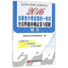 税法(2016注册会计师全国统一考试全真 冲刺试卷与精