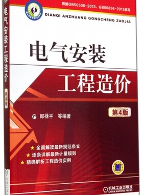 电气安装工程造价 第4版无 正版书籍   博库网
