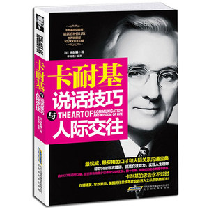 WG 正版 卡耐基说话技巧与人际交往 卡耐基大全集 魅力口才与说话技巧 口才训练全集 演讲口才艺术 成功励志畅销书