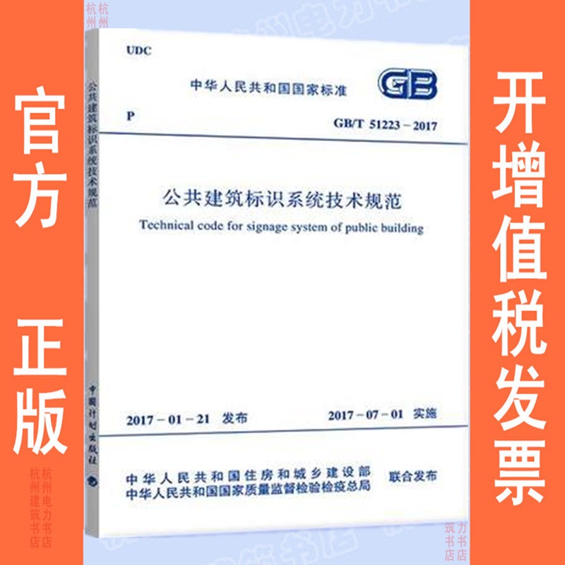 GB/T51223-2017公共建筑标识系统技术规范
