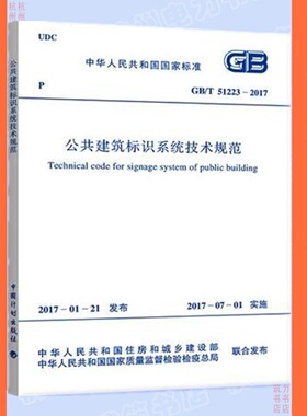 GB/T51223-2017公共建筑标识系统技术规范