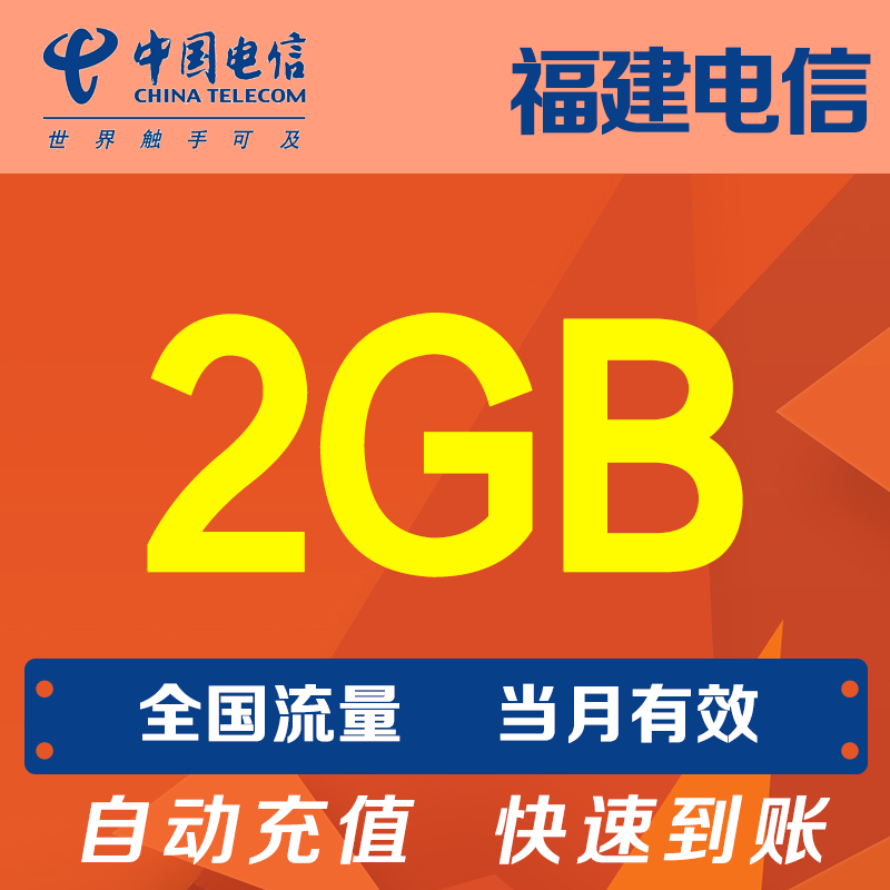 福建电信流量2G 手机流量全国通用流量当月有效自动充值 YZM