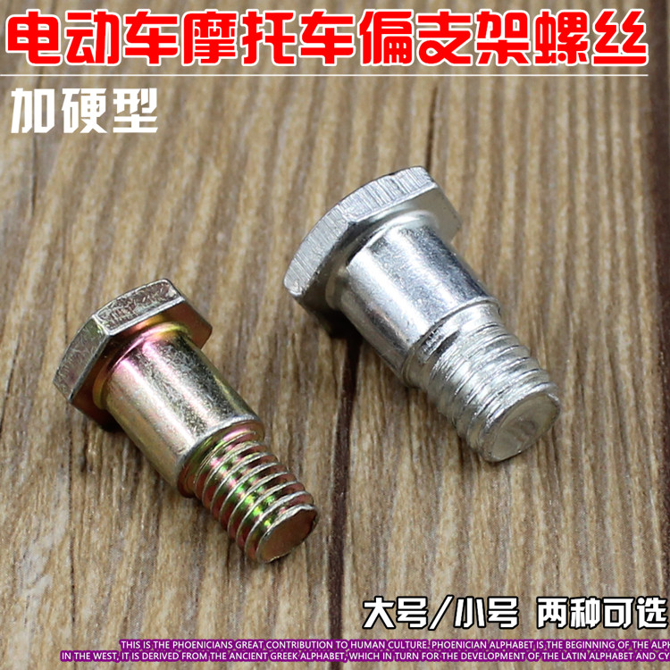 电动车 摩托车边撑螺丝 偏支架 边支架螺丝 支撑螺丝单脚架 螺丝
