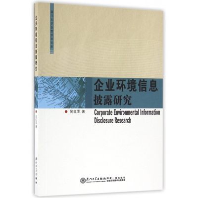 企业环境信息披露研究/厦门大学企管学术文库