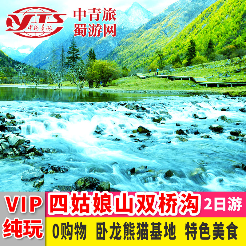 四川成都出发到四姑娘山旅游双桥沟长坪沟2天1晚纯玩跟团二日游