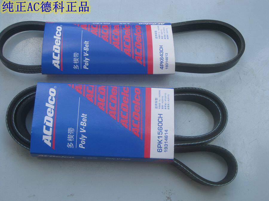 科鲁兹 英朗 新景程 新君威1.6/1.8 发电机/助力泵皮带 纯正